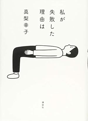 真梨幸子　三匹の子豚　私が失敗した理由は 私が失敗した理由は』｜本のあらすじ・感想・レビュー - 読書